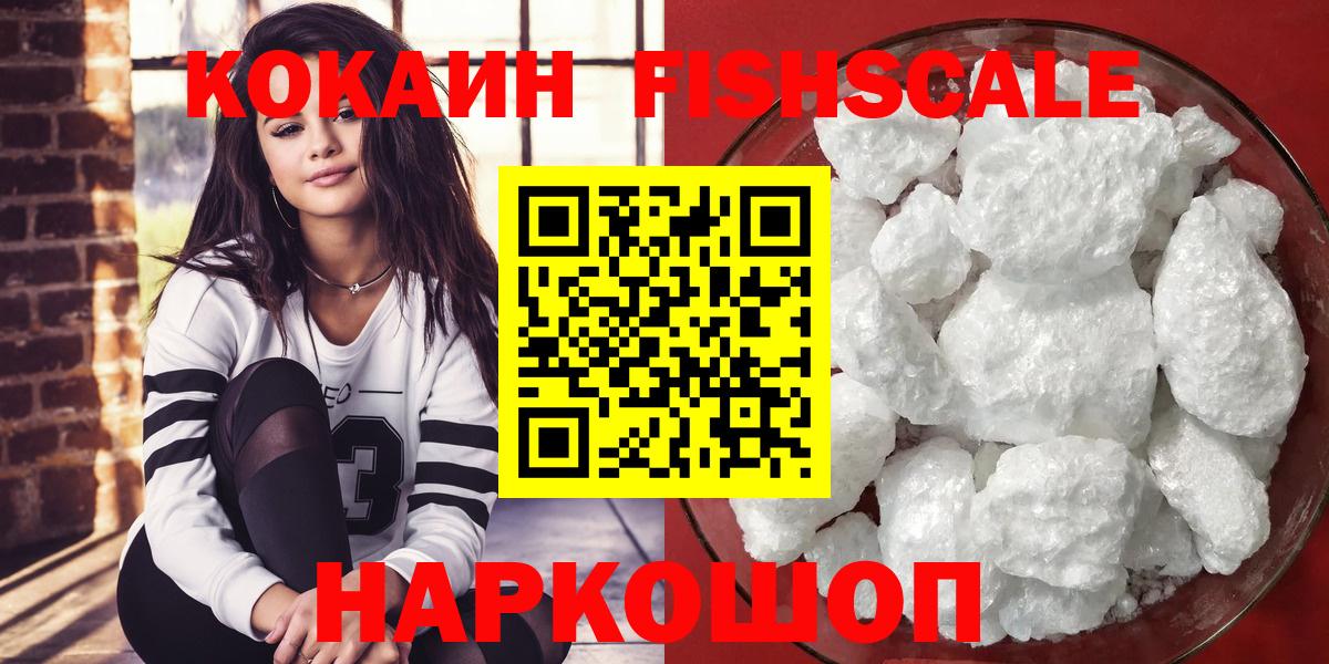 КОКАИН Fish Scale Соль-Илецк